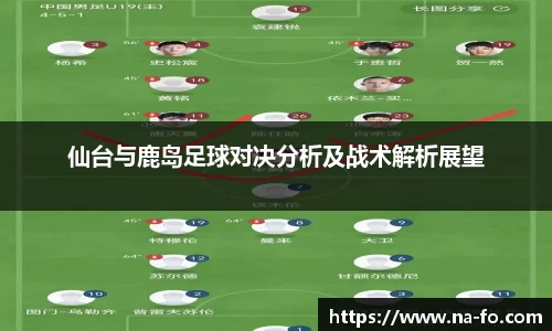 仙台与鹿岛足球对决分析及战术解析展望