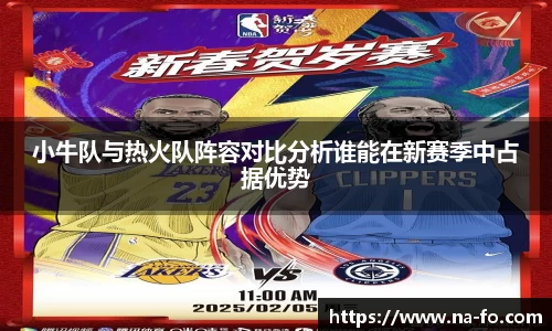 小牛队与热火队阵容对比分析谁能在新赛季中占据优势