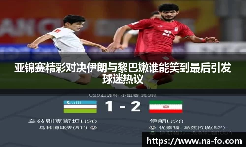 亚锦赛精彩对决伊朗与黎巴嫩谁能笑到最后引发球迷热议