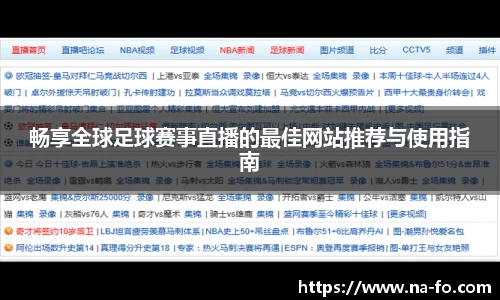 畅享全球足球赛事直播的最佳网站推荐与使用指南