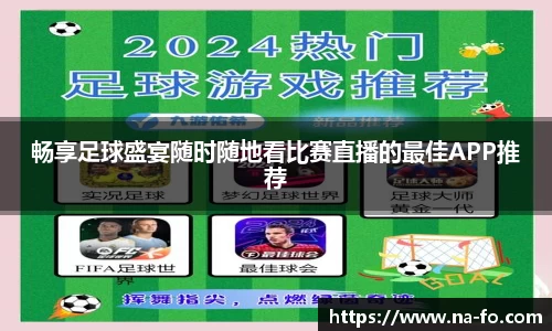 畅享足球盛宴随时随地看比赛直播的最佳APP推荐