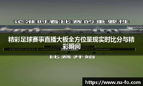 精彩足球赛事直播大板全方位呈现实时比分与精彩瞬间