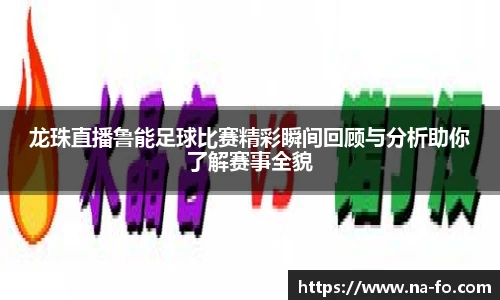 龙珠直播鲁能足球比赛精彩瞬间回顾与分析助你了解赛事全貌