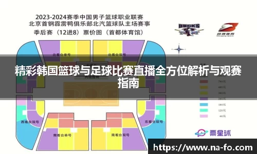 精彩韩国篮球与足球比赛直播全方位解析与观赛指南
