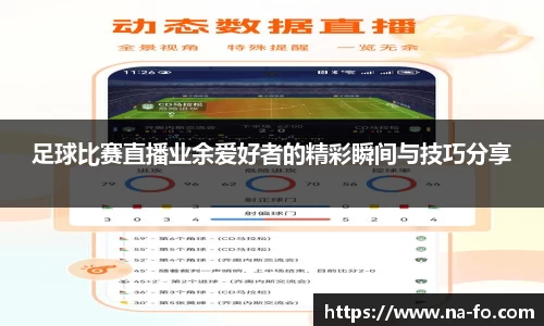 足球比赛直播业余爱好者的精彩瞬间与技巧分享