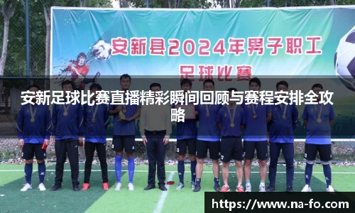安新足球比赛直播精彩瞬间回顾与赛程安排全攻略