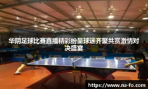 华阴足球比赛直播精彩纷呈球迷齐聚共赏激情对决盛宴