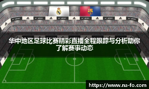 华中地区足球比赛精彩直播全程跟踪与分析助你了解赛事动态