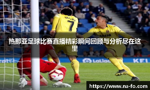 热那亚足球比赛直播精彩瞬间回顾与分析尽在这里