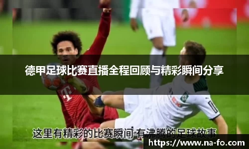 德甲足球比赛直播全程回顾与精彩瞬间分享