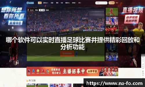哪个软件可以实时直播足球比赛并提供精彩回放和分析功能