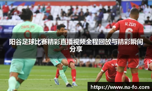 阳谷足球比赛精彩直播视频全程回放与精彩瞬间分享