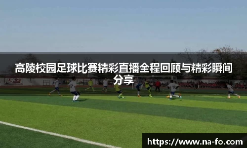 高陵校园足球比赛精彩直播全程回顾与精彩瞬间分享