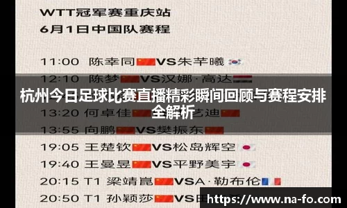 杭州今日足球比赛直播精彩瞬间回顾与赛程安排全解析