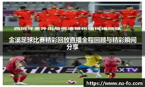 金溪足球比赛精彩回放直播全程回顾与精彩瞬间分享