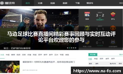 马边足球比赛直播间精彩赛事回顾与实时互动评论平台欢迎您的参与