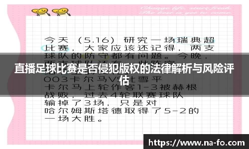 直播足球比赛是否侵犯版权的法律解析与风险评估