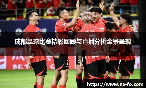 成都足球比赛精彩回顾与直播分析全景呈现