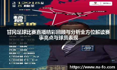 甘冈足球比赛直播精彩回顾与分析全方位解读赛事亮点与球员表现
