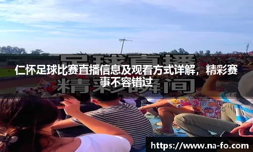 仁怀足球比赛直播信息及观看方式详解，精彩赛事不容错过
