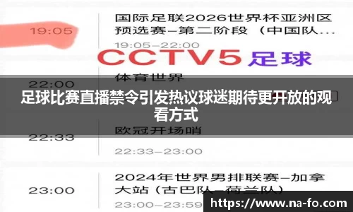 足球比赛直播禁令引发热议球迷期待更开放的观看方式