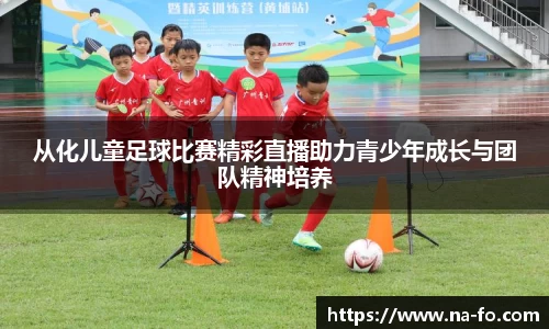 从化儿童足球比赛精彩直播助力青少年成长与团队精神培养