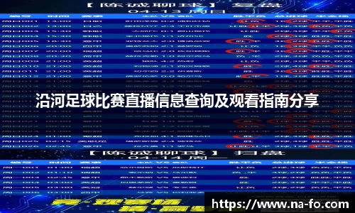 沿河足球比赛直播信息查询及观看指南分享