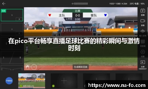 在pico平台畅享直播足球比赛的精彩瞬间与激情时刻