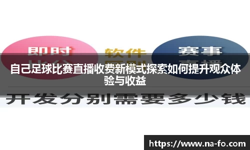 自己足球比赛直播收费新模式探索如何提升观众体验与收益