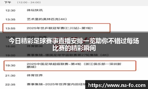 今日精彩足球赛事直播安排一览助你不错过每场比赛的精彩瞬间