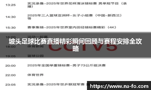 坡头足球比赛直播精彩瞬间回顾与赛程安排全攻略
