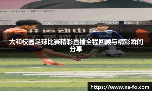 太和校园足球比赛精彩直播全程回顾与精彩瞬间分享