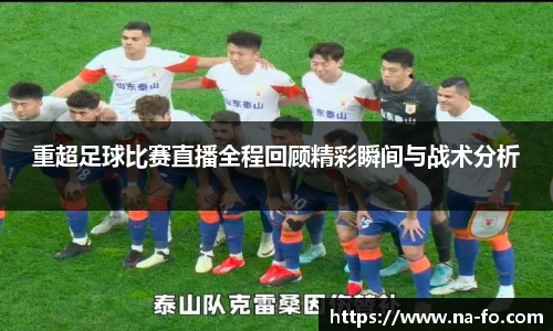 重超足球比赛直播全程回顾精彩瞬间与战术分析