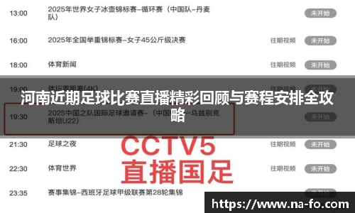 河南近期足球比赛直播精彩回顾与赛程安排全攻略