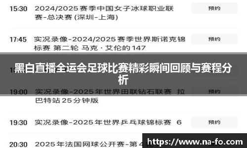 黑白直播全运会足球比赛精彩瞬间回顾与赛程分析