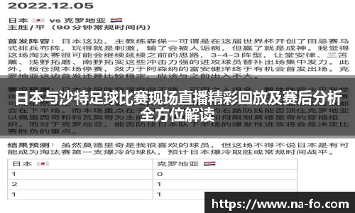 日本与沙特足球比赛现场直播精彩回放及赛后分析全方位解读