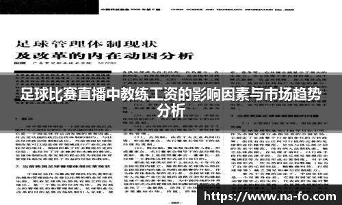 足球比赛直播中教练工资的影响因素与市场趋势分析
