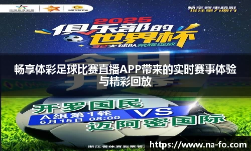 畅享体彩足球比赛直播APP带来的实时赛事体验与精彩回放