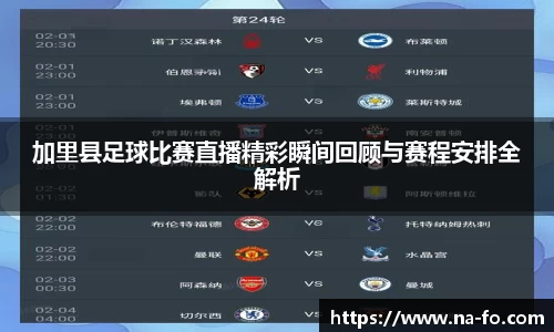 加里县足球比赛直播精彩瞬间回顾与赛程安排全解析