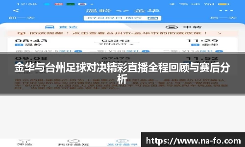 金华与台州足球对决精彩直播全程回顾与赛后分析