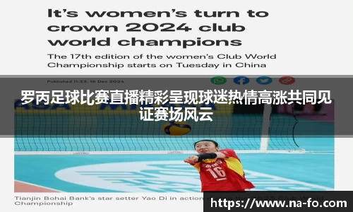 罗丙足球比赛直播精彩呈现球迷热情高涨共同见证赛场风云