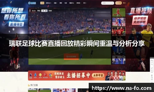 瑞联足球比赛直播回放精彩瞬间重温与分析分享