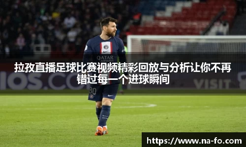 拉孜直播足球比赛视频精彩回放与分析让你不再错过每一个进球瞬间