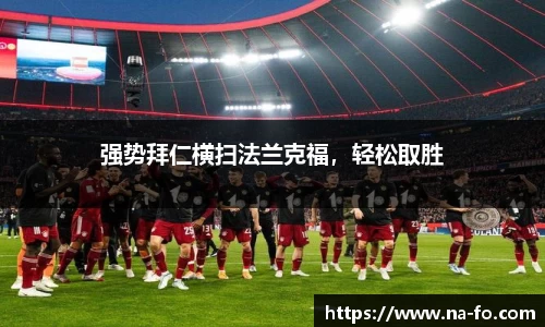 强势拜仁横扫法兰克福，轻松取胜