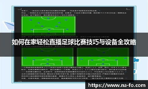 如何在家轻松直播足球比赛技巧与设备全攻略