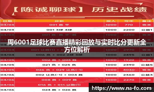 周6001足球比赛直播精彩回放与实时比分更新全方位解析