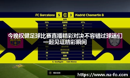 今晚权健足球比赛直播精彩对决不容错过球迷们一起见证精彩瞬间
