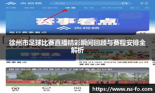 徐州市足球比赛直播精彩瞬间回顾与赛程安排全解析