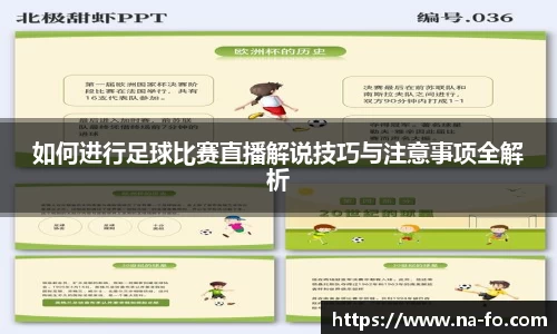 如何进行足球比赛直播解说技巧与注意事项全解析