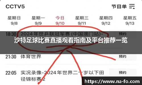 沙特足球比赛直播观看指南及平台推荐一览